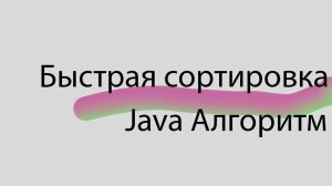 Java. Быстрая сортировка. Реализация алгоритма QuickSort.