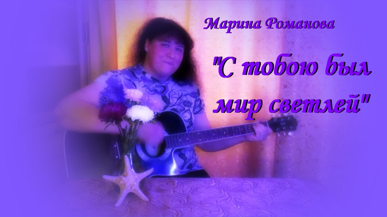 С ТОБОЮ БЫЛ МИР СВЕТЛЕЙ ☀️ (презентация)