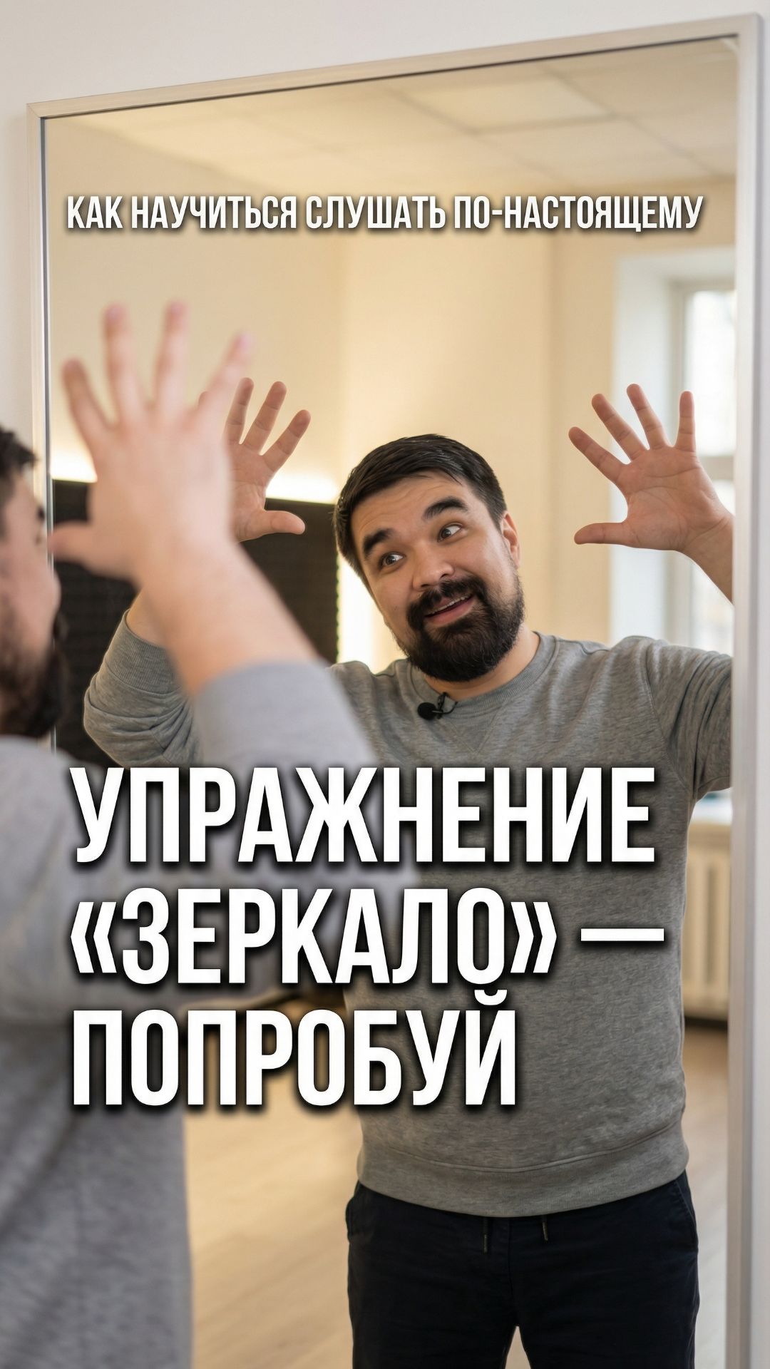 🪞 «Зеркало»: упражнение, которое учит слушать по-настоящему а не кивать и ждать своей очереди