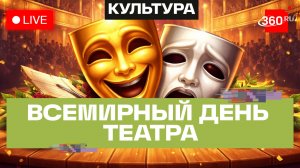Всемирный день театра в Подмосковье. Монтилья. Трансляция
