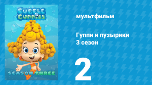 Гуппи и пузырики 3 сезон 2 серия (мультсериал, 2015)