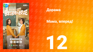 Мама, вперед! 12 серия