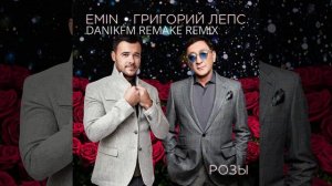 Emin, Григорий Лепс - Розы (DANIKFM REMAKE REMIX)