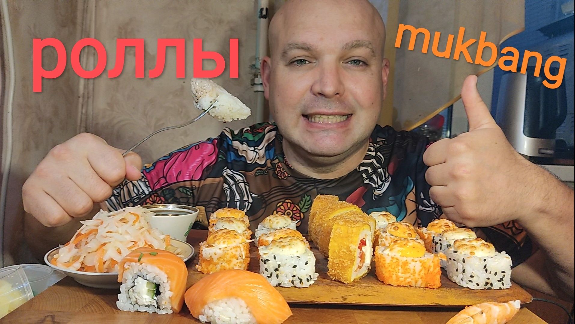 МУКБАНГ РОЛЛЫ запечённые/ОБЖОР/УЖИН/еда на камеру