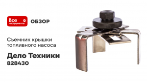 Съёмник крышки топливного насоса 3-х лапый