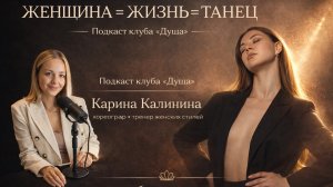 женщина.жизнь.танец