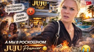 😡НЕГАТИВ в мою сторону? Спасибо за внимание 😎 Мы в JUJU Premier 5*