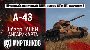 А-43 обзор лучшей сборки, боевые испытания, полевая модернизация и навыки экипажа.