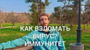 КАК ВЗЛОМАТЬ ВИРУС при слабом иммунитете?