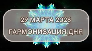 Гармонизация дня 29 марта 2026. Трансформационная МЕДИТАЦИЯ. Позитивные вибрации.