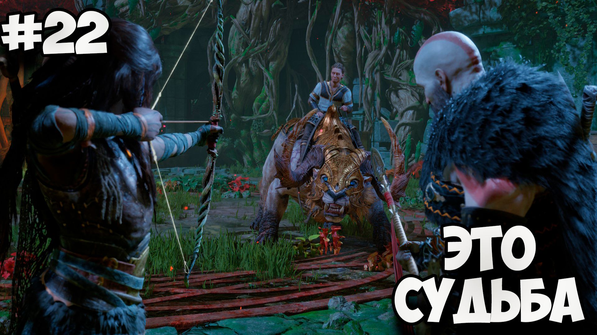 ЭТО СУДЬБА - Полное прохождение GOD OF WAR: RAGNAROK #22