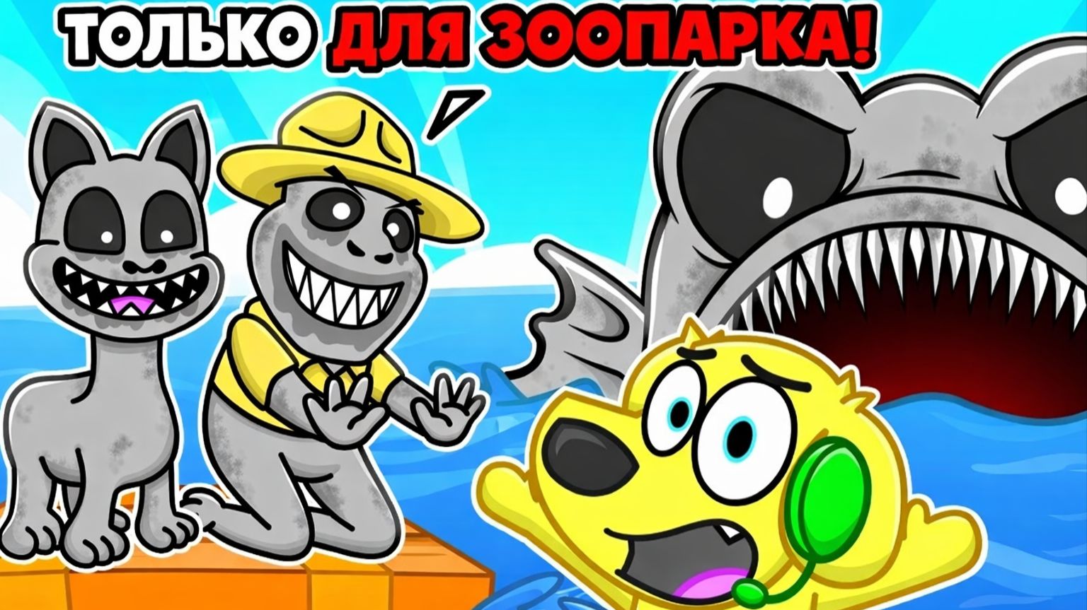Я ЗАСТРЯЛ НА ПЛОТУ ZOONOMALY В РОБЛОКС! ROBLOX! 😱🌊