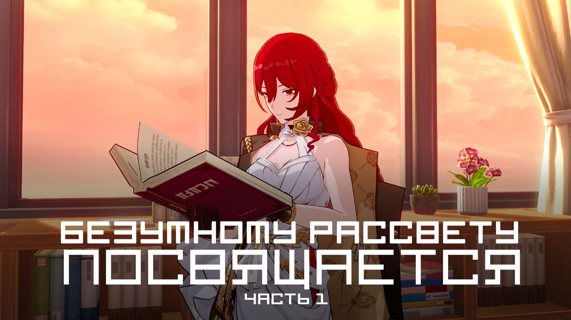 [Honkai Star Rail] Безумному рассвету посвящается (часть 1)