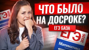 РАЗБОР ДОСРОЧНОГО ЕГЭ ПО БАЗОВОЙ МАТЕМАТИКЕ 2026 | Умскул