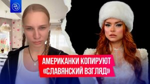 Американки пытаются изобразить «славянский взгляд»