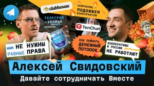 Алексей Свидовский - о пассивном доходе, кооперативах и продажах через тг