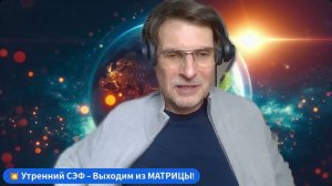 🌞 Духовная практика СУББОТЫ - пролог к прямому эфиру：  ПРОСНУТЬСЯ в ＂МАТРИЦЕ＂! 😇 Утренний СЭФ 🌞