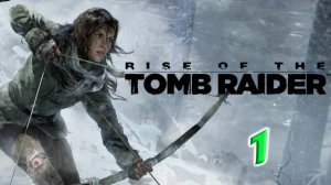 RISE OF THE TOMB RAIDER. Прохождение #1. ВОСПОМИНАНИЯ ИЗ СИРИИ. СНЕЖНАЯ СИБИРЬ