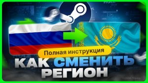 Как сменить регион в Стиме