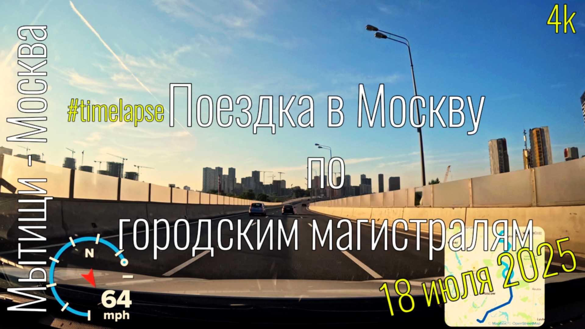 4k Мытищи — Москва, по СВХ #roadtraffic #timelapse