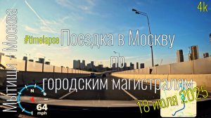 4k Мытищи - Москва, по СВХ #roadtraffic #timelapse