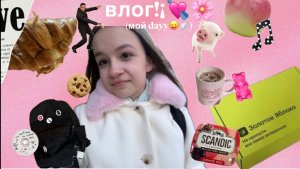 my dayy| влог😛🪽