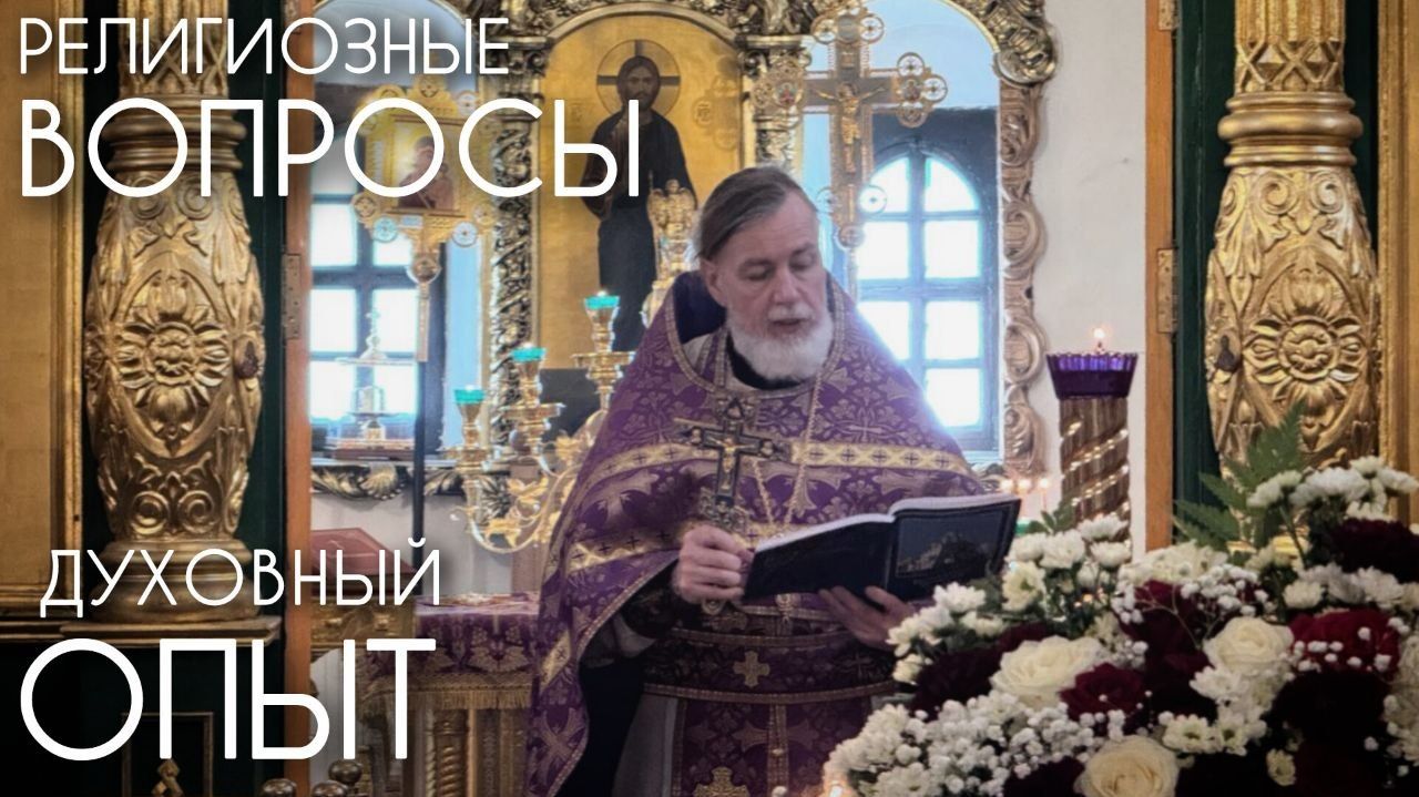 Религиозные вопросы и духовный опыт. Прот. Андрей Овчинников.