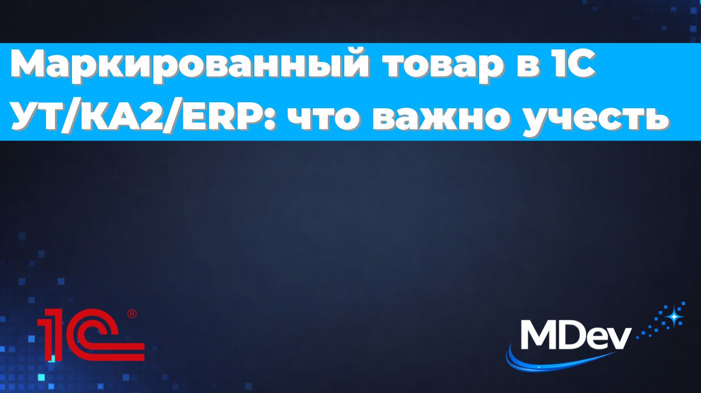 Маркированный товар в 1С УТ / КА2 / ERP: что важно учесть смотреть онлайн