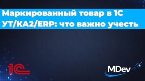 Маркированный товар в 1С УТ / КА2 / ERP: что важно учесть