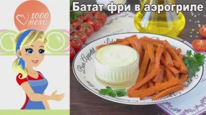 Батат фри в аэрогриле: самый простой рецепт сладкого картофеля с чесноком