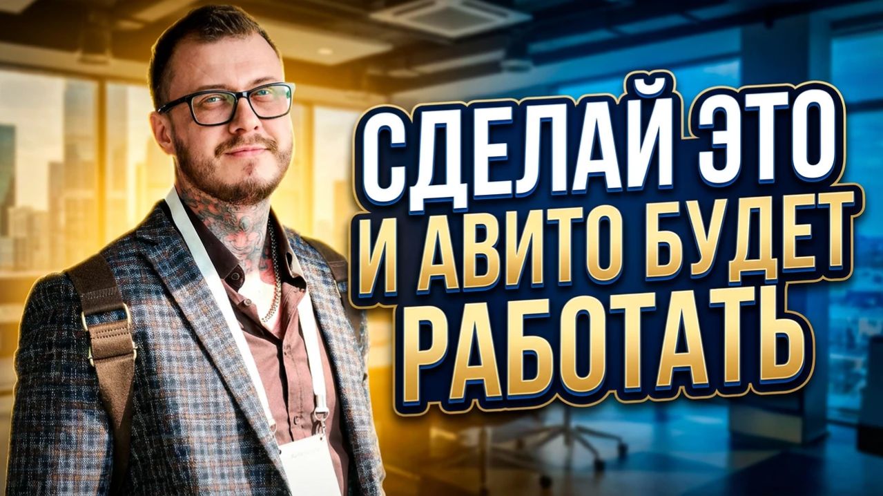 Я помогу тебе настроить авито в 2026 ✊😎🔥