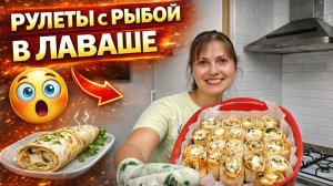 Мама готовит: РУЛЕТЫ С РЫБОЙ В ЛАВАШЕ