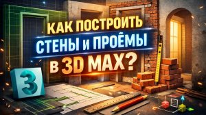 Пошаговый урок по созданию интерьера. Создание стен и проемов 3ds Max с нуля