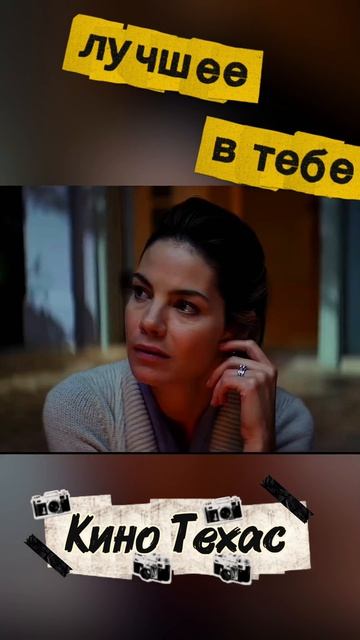 Фильм лучшее во мне