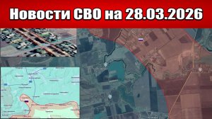 Последние новости с фронта СВО и карта боевых действий на Украине сегодня 28.03.2026