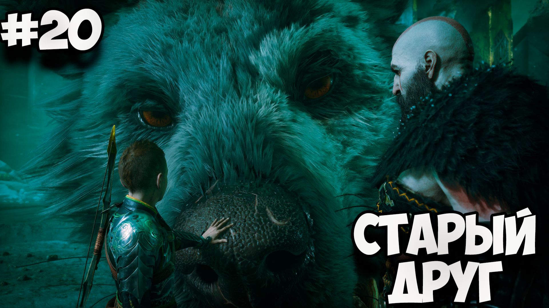 СТАРЫЙ ДРУГ - Полное прохождение GOD OF WAR: RAGNAROK #20