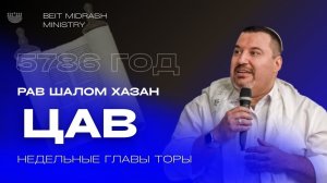Недельная глава ЦАВ (צו) — ПРИКАЗ, КОТОРЫЙ ГОРИТ ВСЕГДА