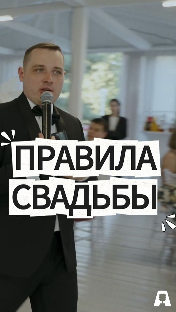 Свадьба. Ведущий на свадьбу дает советы. Свадебный ведущий тамада. Организация свадьбы 2026.