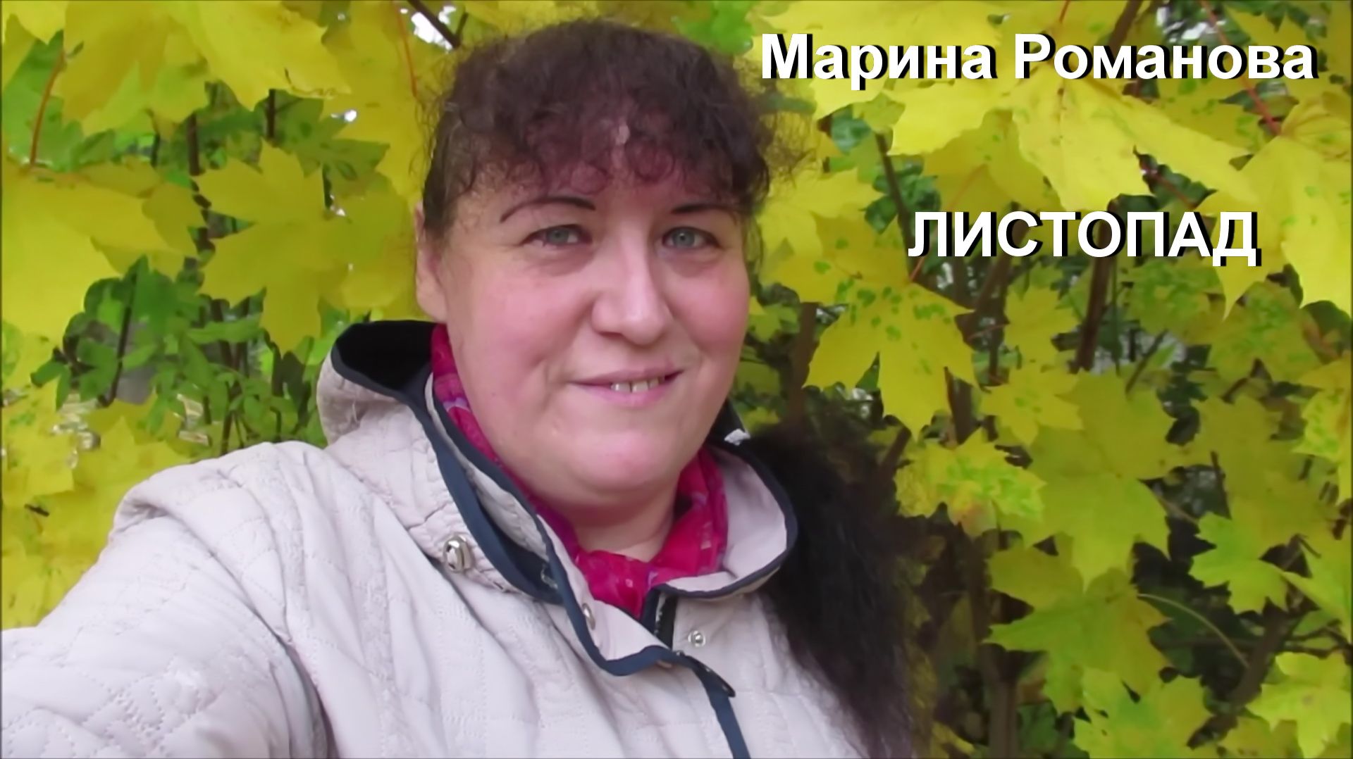 © Марина Романова "ЛИСТОПАД"