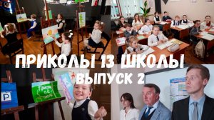 «Приколы 13 школы». Москва. 2 выпуск