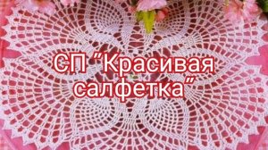СП«Красивая салфетка «/ отчёт март🧶🧶🧶