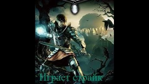 готика аркания прохождение часть 20