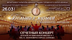 ✨ОТЧЕТНЫЙ КОНЦЕРТ ДМШ № 1 ИМ. Н. ЛЕОНТОВИЧА Г. ДОНЕЦКА -2026✨ «БОЛЬШАЯ МУЗЫКА и МАЛЕНЬКИЕ ТАЛАНТЫ» ✨