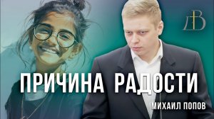 "Причина радости" - Михаил Попов | Проповедь