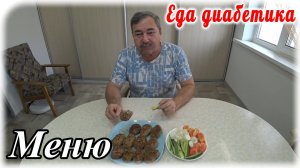 Необычные котлеты для мужа диабетика. Меню на весь день. Диабет 2 типа.