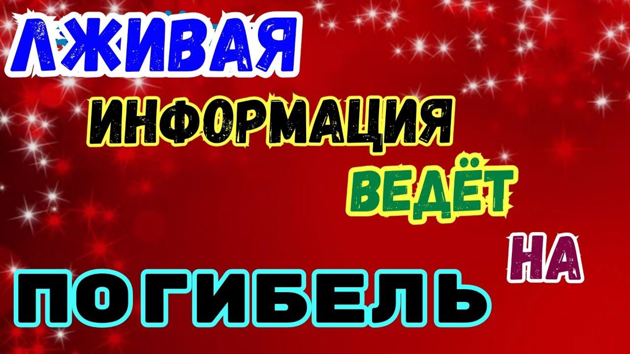 Лживая информация, ведёт на погибель. 28.03.26г.