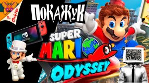 Super Mario Odysse | Просто ДР
