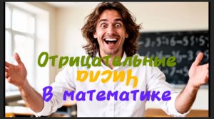 Ненаучно. Отрицательные числа в математике. Научный трибунал