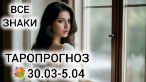 ТАРО НА НЕДЕЛЮ 30.03-5.04 ВСЕ ЗНАКИ ❤ СУДЬБА В ВАШИХ РУКАХ