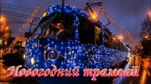 Новогодний трамвай Сл Т Фуфаева,муз исп С Морозов